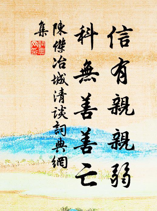 陈杰信有亲亲弱，科无善善亡书法作品欣赏