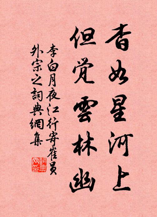 李白杳如星河上，但觉云林幽书法作品欣赏