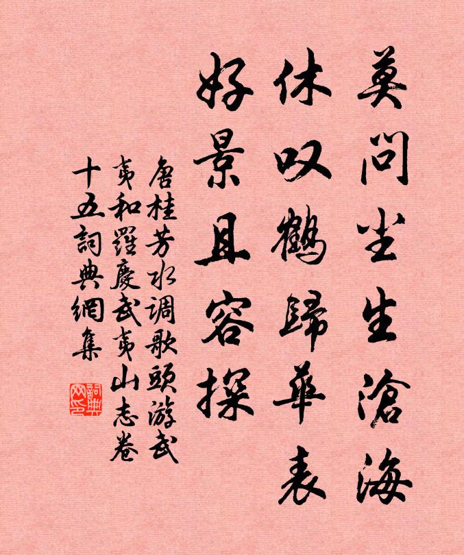 唐桂芳莫问尘生沧海，休叹鹤归华表，好景且容探书法作品欣赏