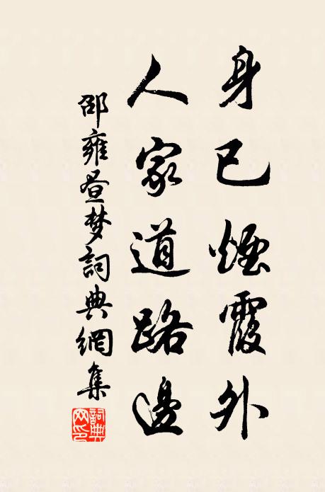 邵雍身已烟霞外，人家道路边书法作品欣赏