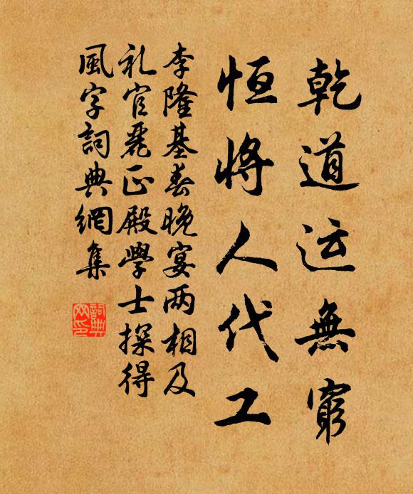李隆基乾道运无穷，恒将人代工书法作品欣赏
