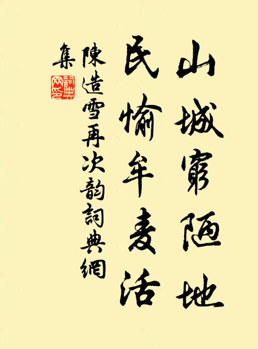 陈造山城穷陋地，民愉牟麦活书法作品欣赏