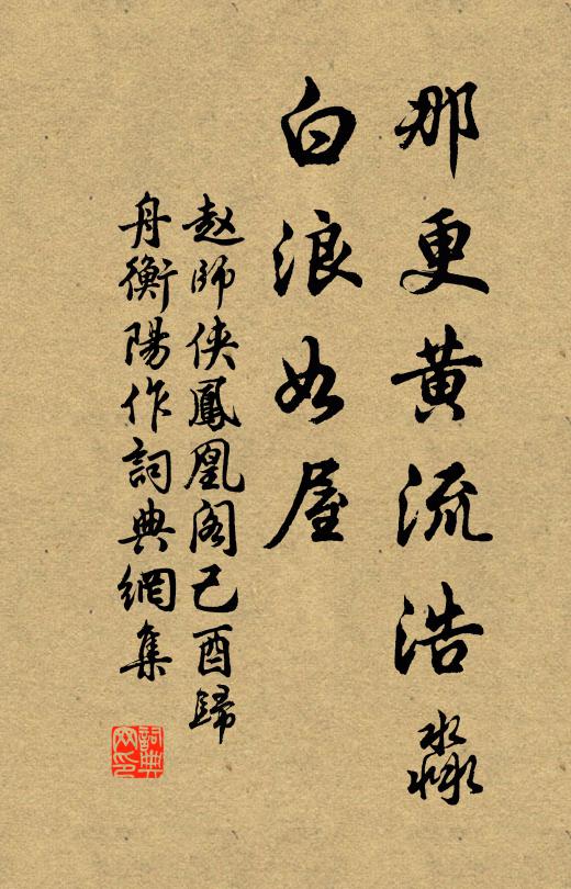 赵师侠那更黄流浩淼，白浪如屋书法作品欣赏