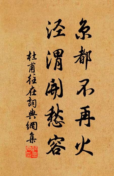 杜甫京都不再火，泾渭开愁容书法作品欣赏
