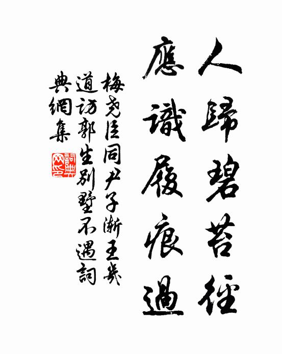 梅尧臣人归碧苔径，应识履痕过书法作品欣赏