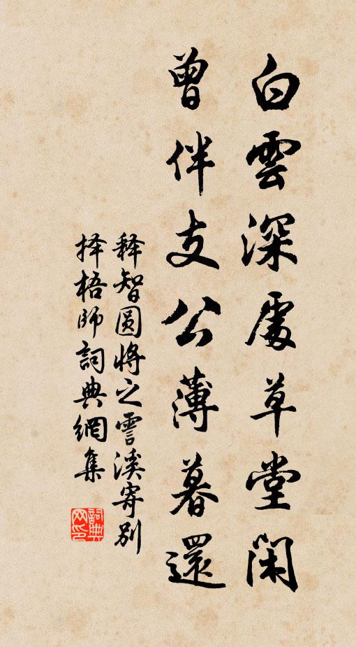 释智圆白云深处草堂闲，曾伴支公薄暮还书法作品欣赏