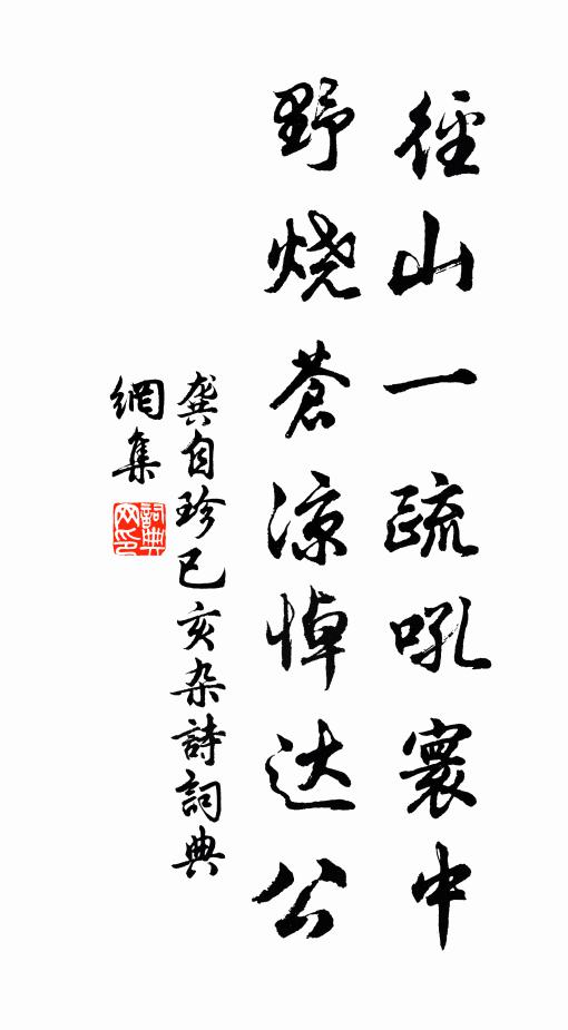 龚自珍径山一疏吼寰中，野烧苍凉悼达公书法作品欣赏