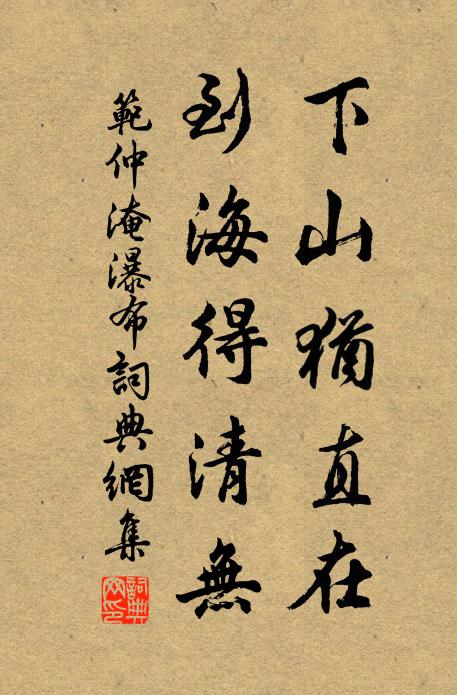 范仲淹下山犹直在，到海得清无书法作品欣赏