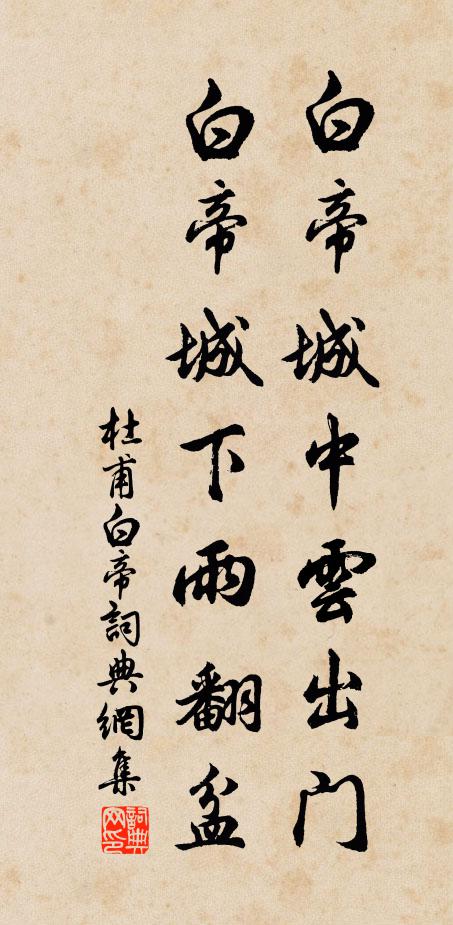 杜甫白帝城中云出门，白帝城下雨翻盆书法作品欣赏
