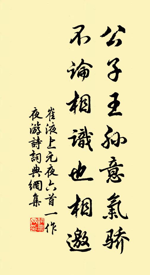崔液公子王孙意气骄，不论相识也相邀书法作品欣赏