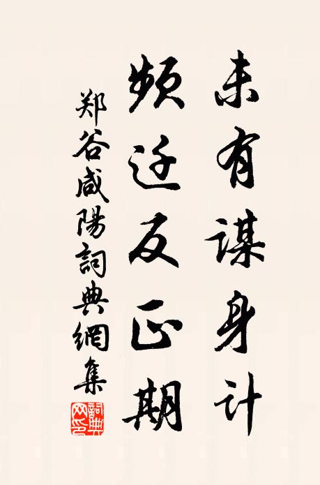 郑谷未有谋身计，频迁反正期书法作品欣赏