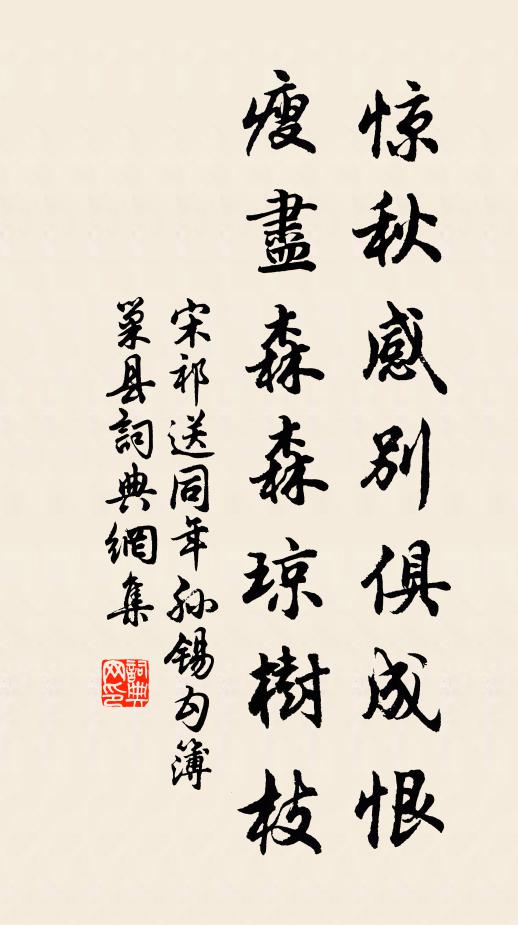 宋祁惊秋感别俱成恨，瘦尽森森琼树枝书法作品欣赏