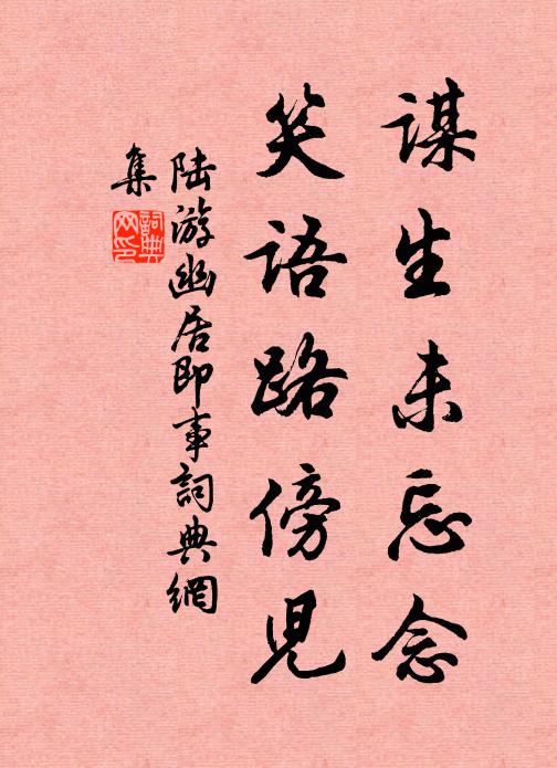 陆游谋生未忘念，笑语路傍儿书法作品欣赏