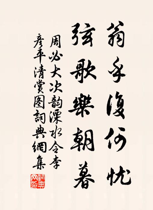 周必大翁乎复何忧，弦歌乐朝暮书法作品欣赏
