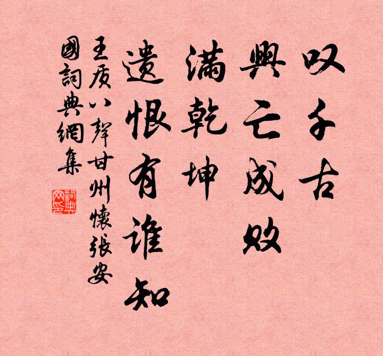 王质叹千古、兴亡成败，满乾坤、遗恨有谁知书法作品欣赏