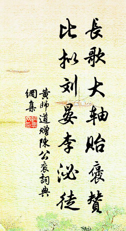 黄师道长歌大轴贻褒赞，比拟刘晏李泌徒书法作品欣赏
