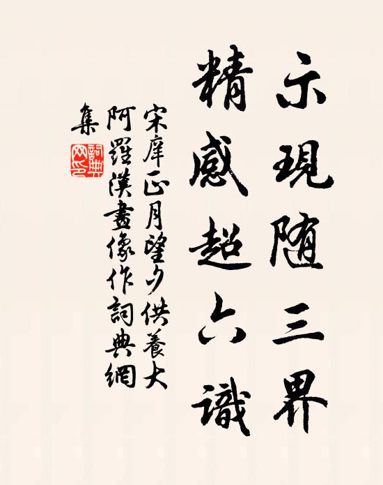 宋庠示现随三界，精感超六识书法作品欣赏