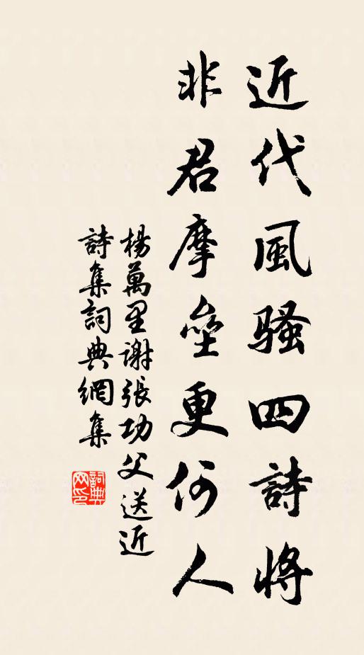 杨万里近代风骚四诗将，非君摩垒更何人书法作品欣赏