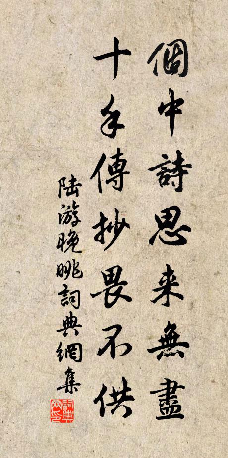 陆游个中诗思来无尽，十手传抄畏不供书法作品欣赏