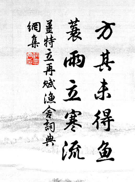 姜特立方其未得鱼，蓑雨立寒流书法作品欣赏