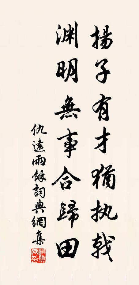 仇远扬子有才犹执戟，渊明无事合归田书法作品欣赏