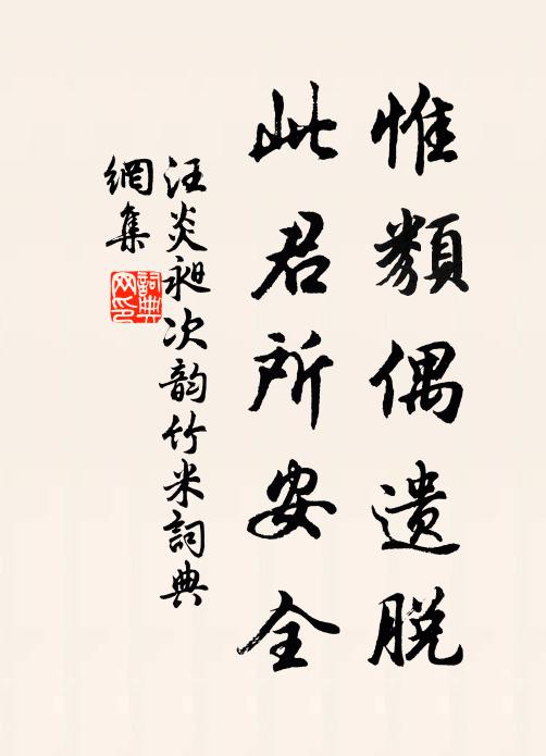 汪炎昶惟类偶遗脱，此君所安全书法作品欣赏