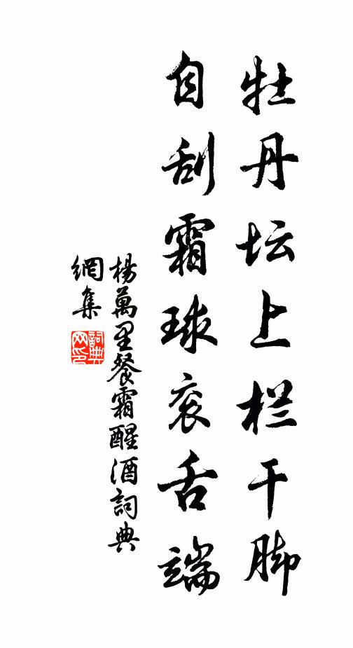 杨万里牡丹坛上栏干脚，自刮霜球衮舌端书法作品欣赏