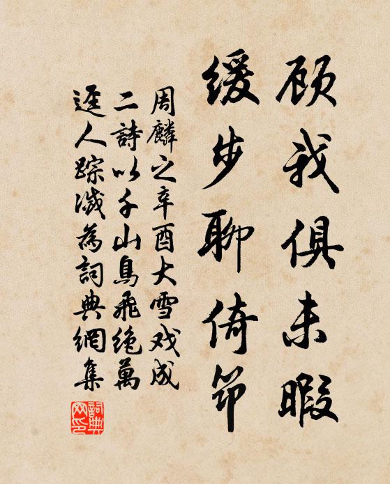 周麟之顾我俱未暇，缓步聊倚筇书法作品欣赏