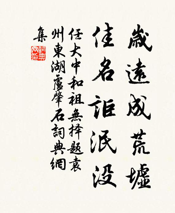 任大中岁远成荒墟，佳名讵泯没书法作品欣赏
