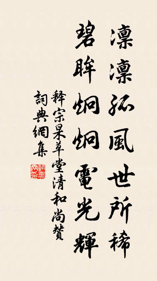 释宗杲凛凛孤风世所稀，碧眸炯炯电光辉书法作品欣赏