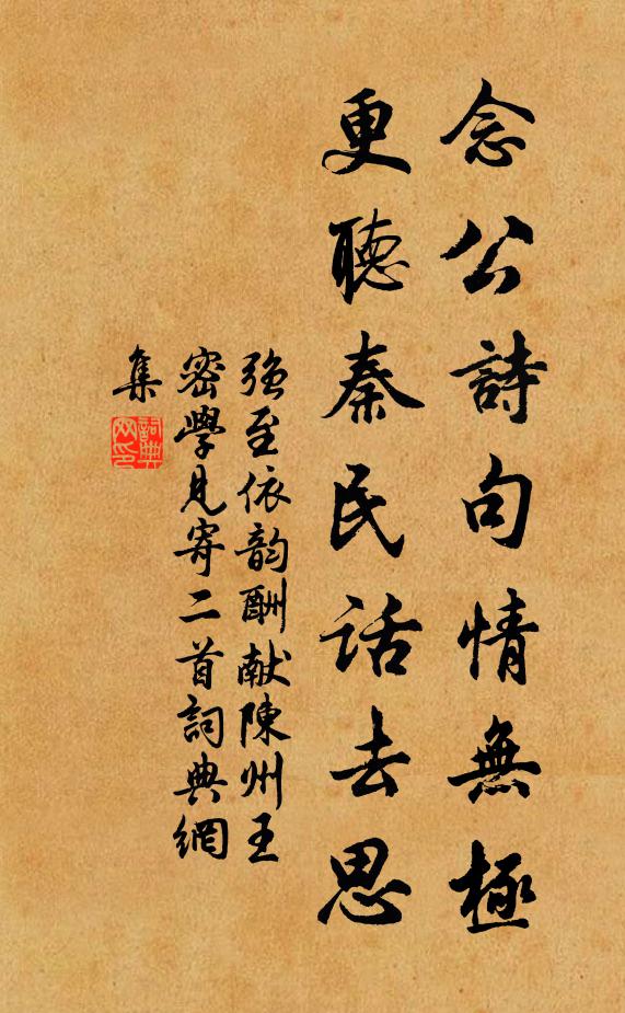 强至念公诗句情无极，更听秦民话去思书法作品欣赏