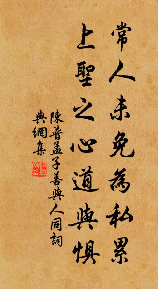 陈普常人未免为私累，上圣之心道与惧书法作品欣赏