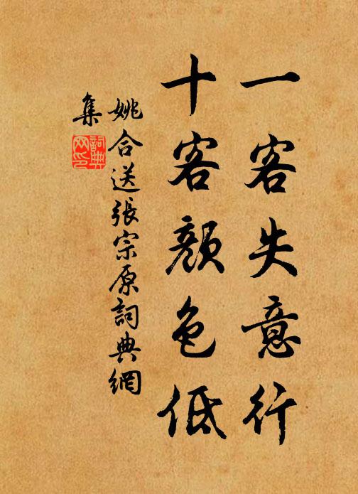 姚合一客失意行，十客颜色低书法作品欣赏
