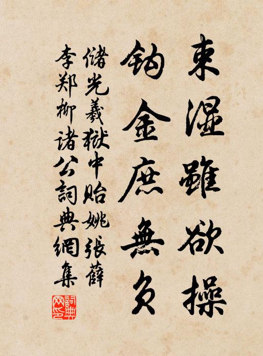 储光羲束湿虽欲操，钩金庶无负书法作品欣赏