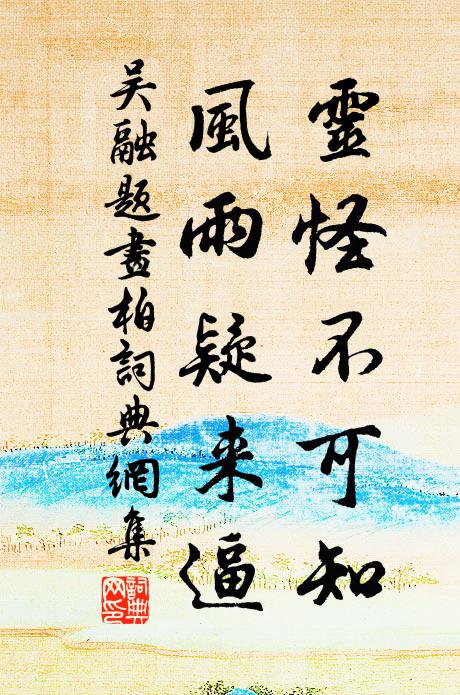 吴融灵怪不可知，风雨疑来逼书法作品欣赏
