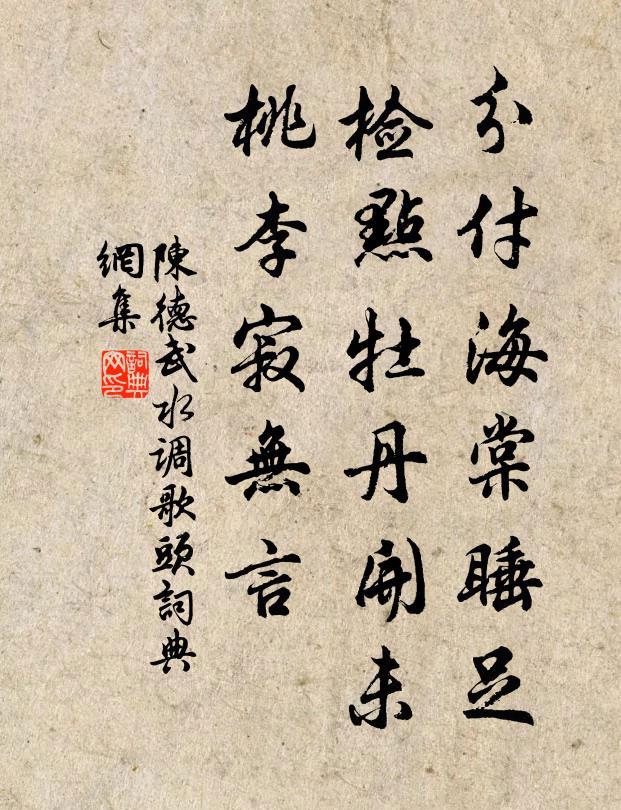 陈德武分付海棠睡足，检点牡丹开未，桃李寂无言书法作品欣赏