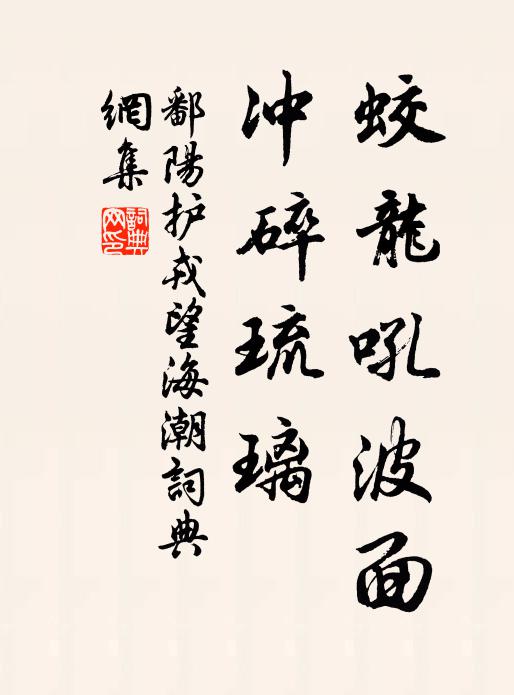 鄱阳护戎蛟龙吼波面，冲碎琉璃书法作品欣赏