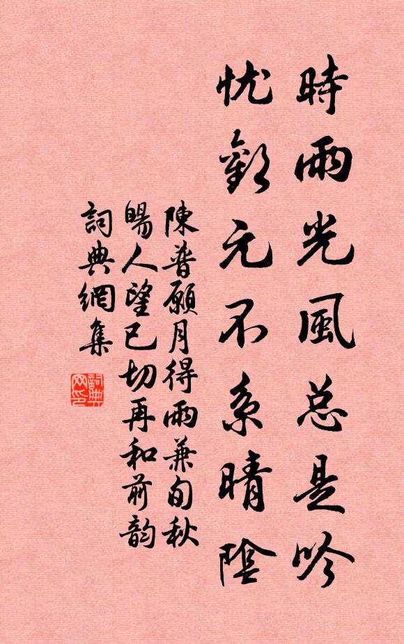 陈普时雨光风总是吟，忧欢元不系晴阴书法作品欣赏