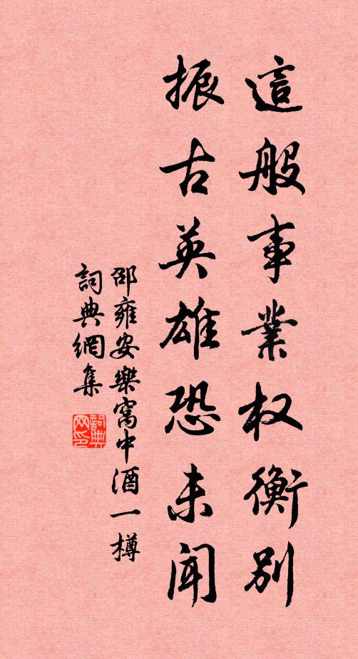 邵雍这般事业权衡别，振古英雄恐未闻书法作品欣赏