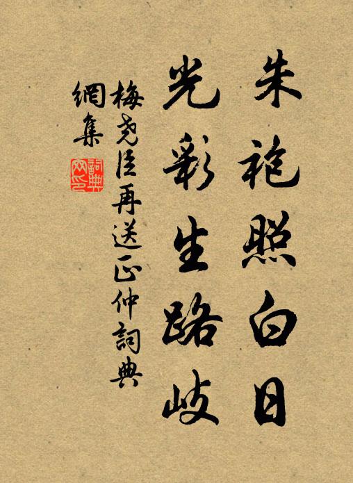 梅尧臣朱袍照白日，光彩生路岐书法作品欣赏