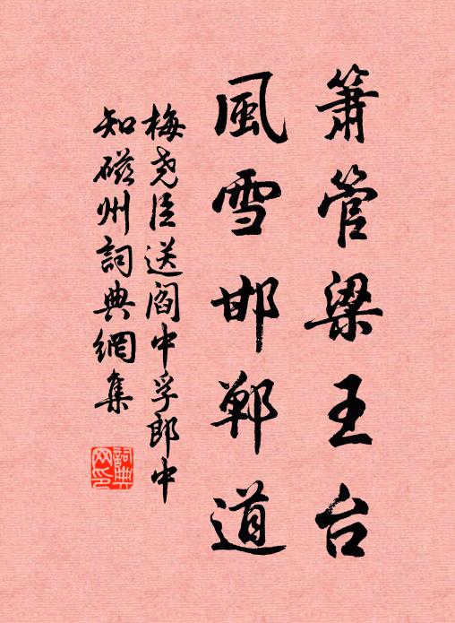 梅尧臣箫管梁王台，风雪邯郸道书法作品欣赏