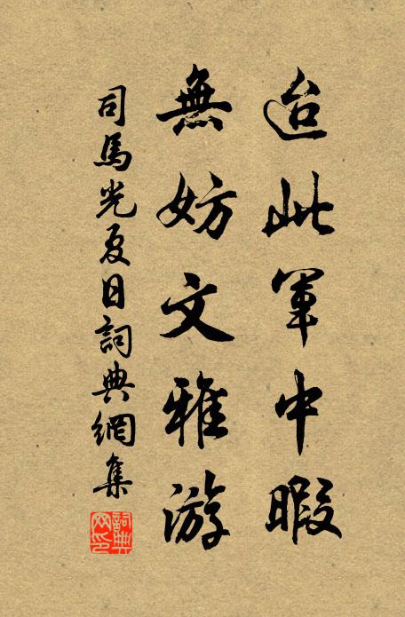 司马光迨此军中暇，无妨文雅游书法作品欣赏