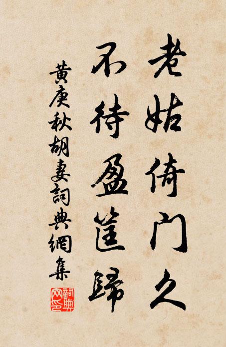 黄庚老姑倚门久，不待盈筐归书法作品欣赏