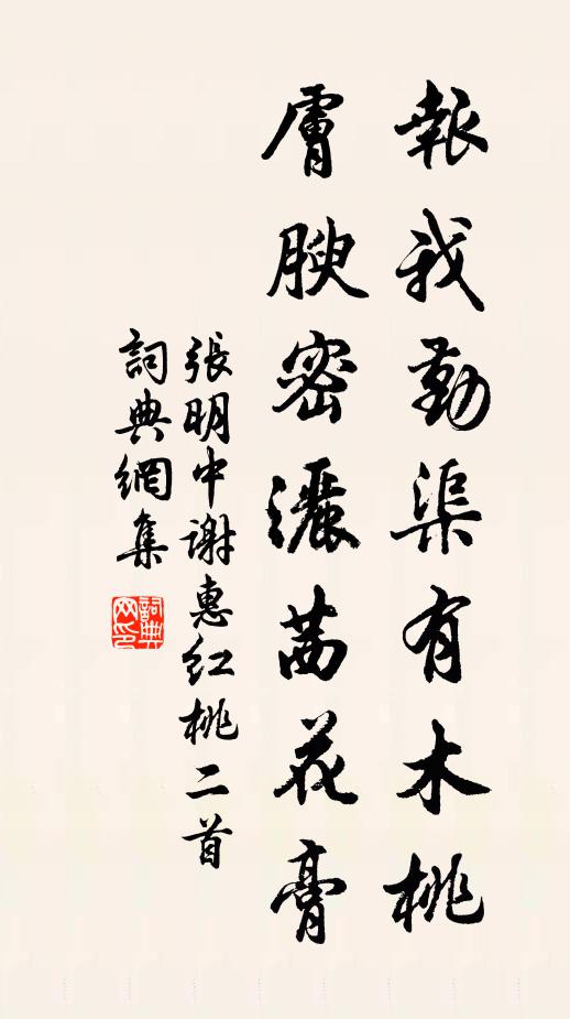 张明中报我勤渠有木桃，肤腴密洒茜花膏书法作品欣赏