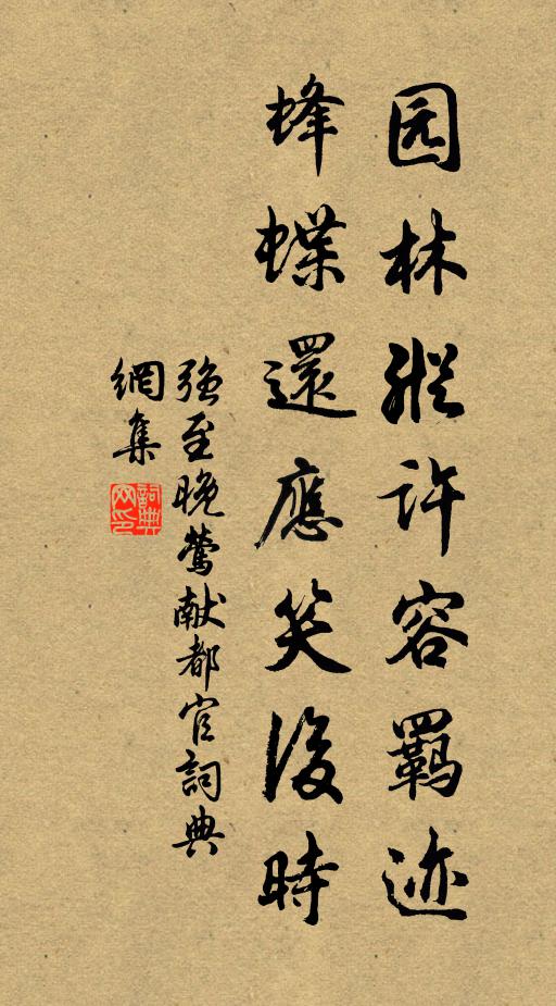强至园林纵许容羁迹，蜂蝶还应笑后时书法作品欣赏