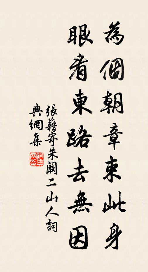 张籍为个朝章束此身，眼看东路去无因书法作品欣赏