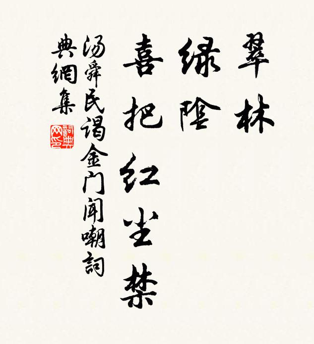 汤舜民翠林,绿阴,喜把红尘禁书法作品欣赏