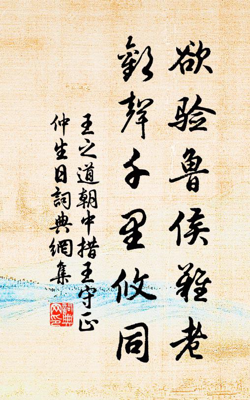 王之道欲验鲁侯难老，欢声千里攸同书法作品欣赏