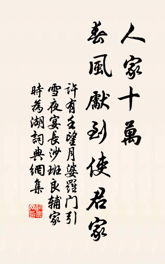 许有壬人家十万，春风先到使君家书法作品欣赏