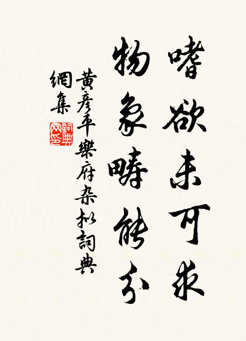 黄彦平嗜欲未可求，物象畴能分书法作品欣赏